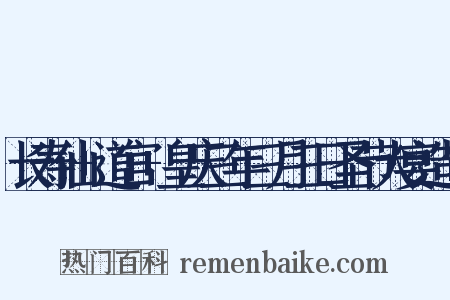 长寿仙+道宫+皇庆三年三月三日圣节大宴造句是什么意思的图片